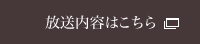 放送内容はこちら