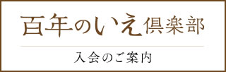 百年のいえ倶楽部 入会のご案内