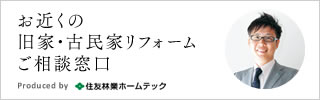 お近くの旧家・古民家リフォームご相談窓口