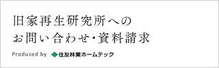 旧家再生研究所へのお問い合わせ・資料請求