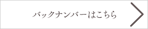 バックナンバーはこちら