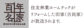 ようこそ 旧家 古民家 リフォームの世界へ 旧家再生研究所 Produced By 住友林業ホームテック