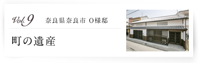 vol.09 奈良県奈良市 O様邸 町の遺産